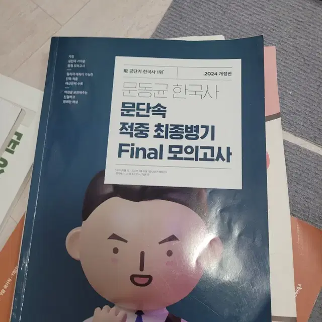 문동균 문단속 24 최종병기 파이널 모의고사