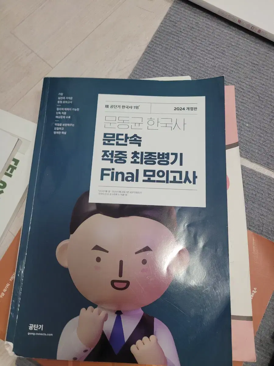 문동균 문단속 24 최종병기 파이널 모의고사