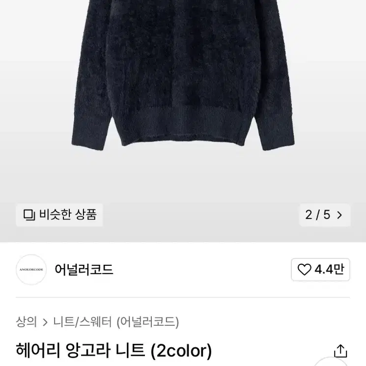 어널러코드 헤어리 앙고라 니트