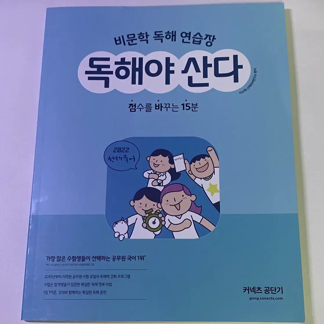 [새책] 선재국어 독해야산다2 선별 교재 공무원 국어