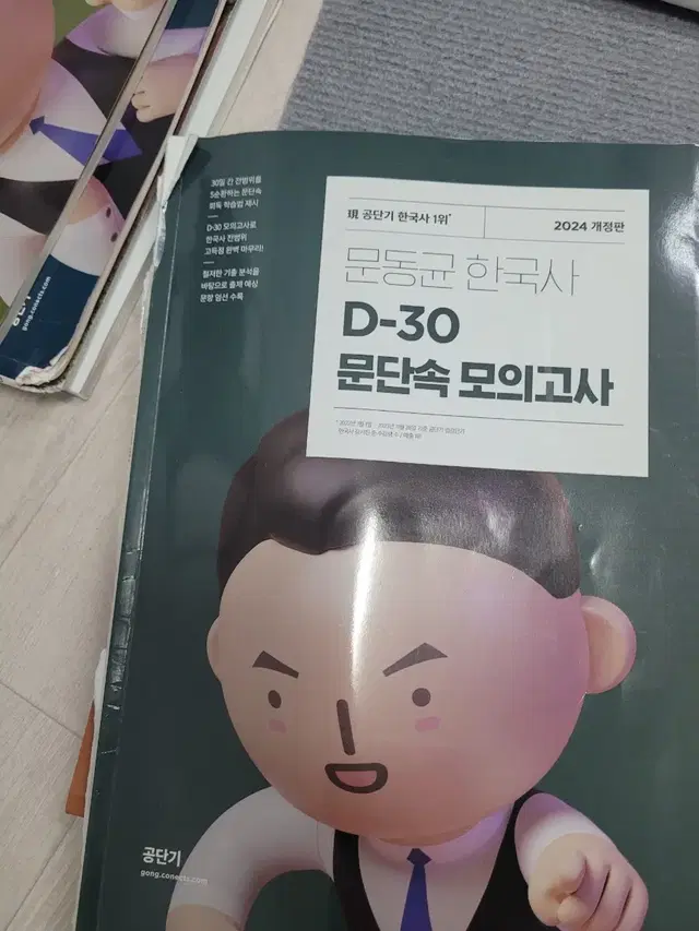 24 문동균 d-30 문단속 모의고사