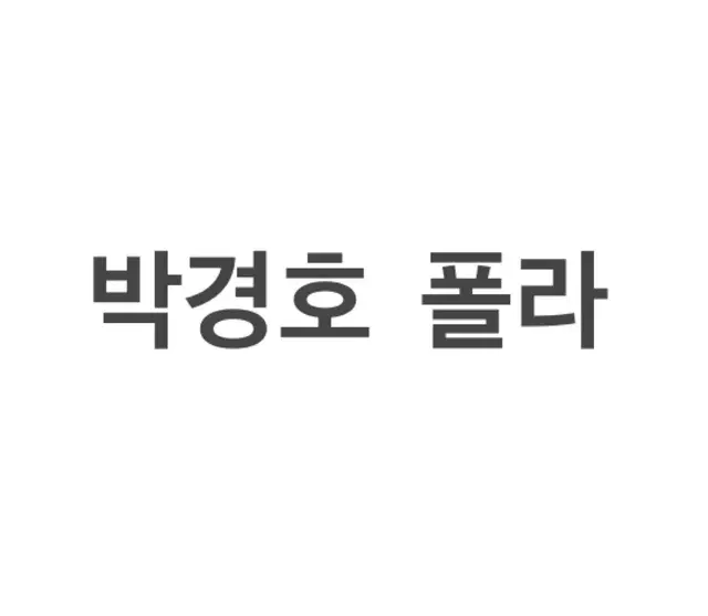 연뮤 폴라 양도