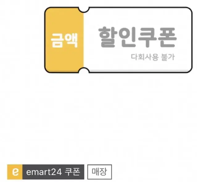 후기 있음) e마트 24 1만원 기프티콘 편의점 할인권 깊티 깊콘