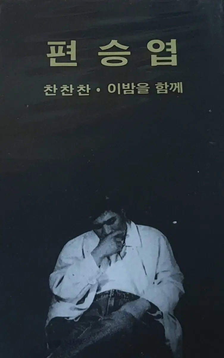 미개봉 편승엽 찬찬찬 카세트 테이프