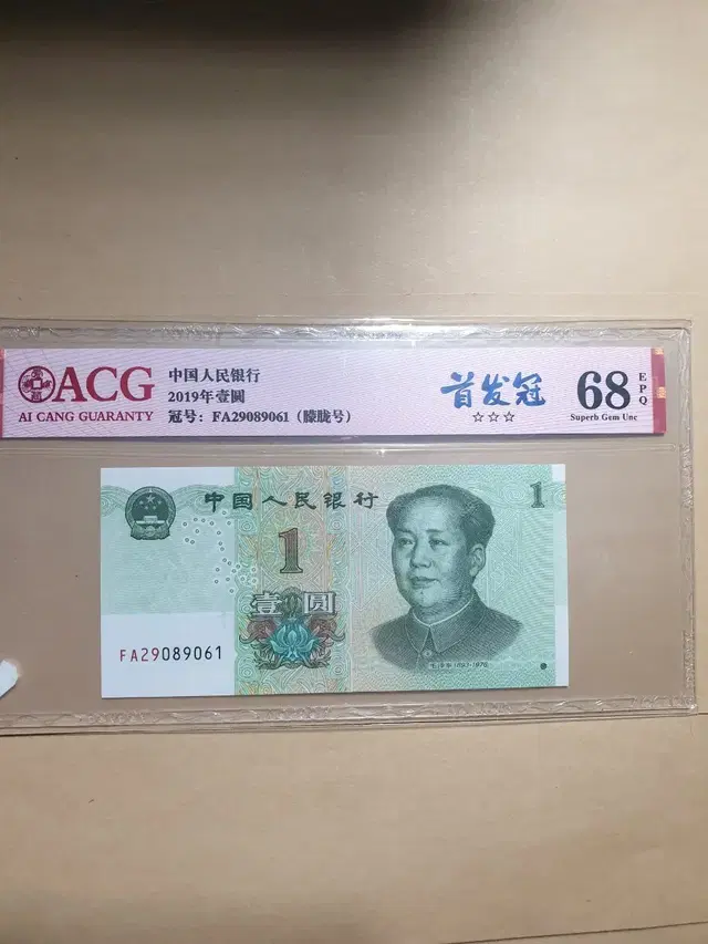 옛날돈 중국 미사용 지폐 ACG 68등급