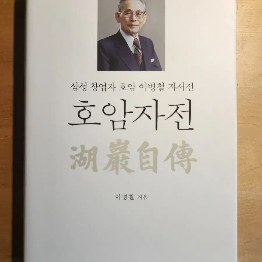 삼성 창업주 호암 이병철 자서전 호암자전