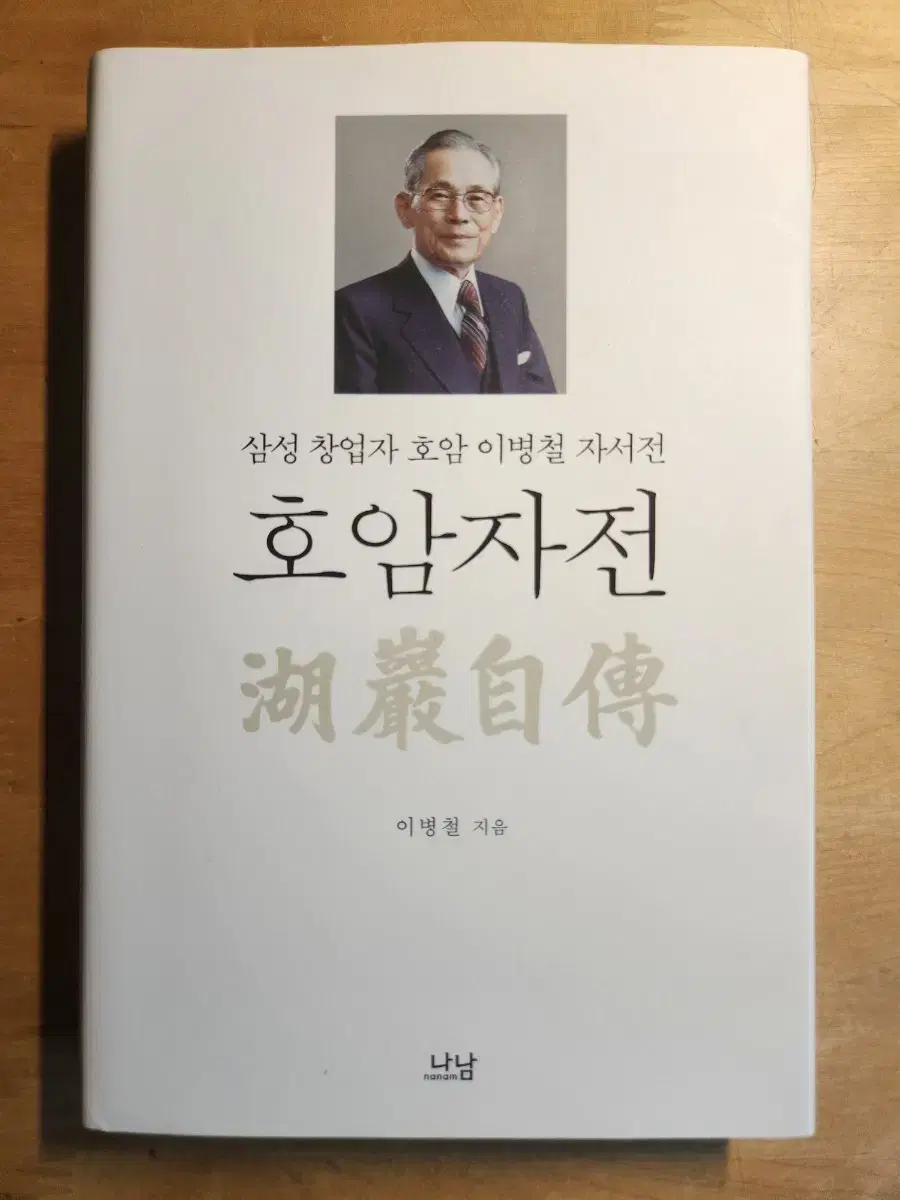 삼성 창업주 호암 이병철 자서전 호암자전