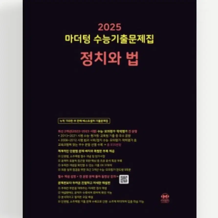 2025 마더텅 정치와 법 (완전 새 책)