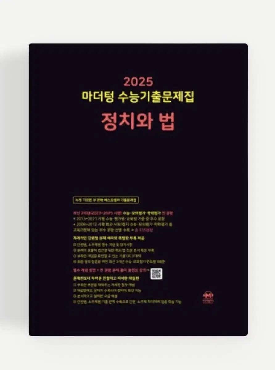 2025 마더텅 정치와 법 (완전 새 책)