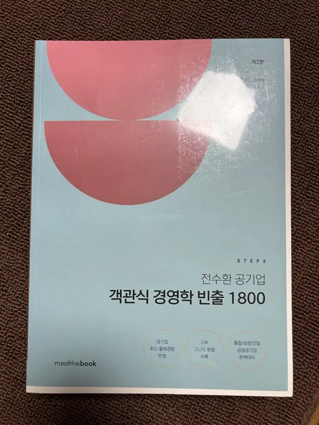 전수환 객관식 경영학 빈출 1800(반택)