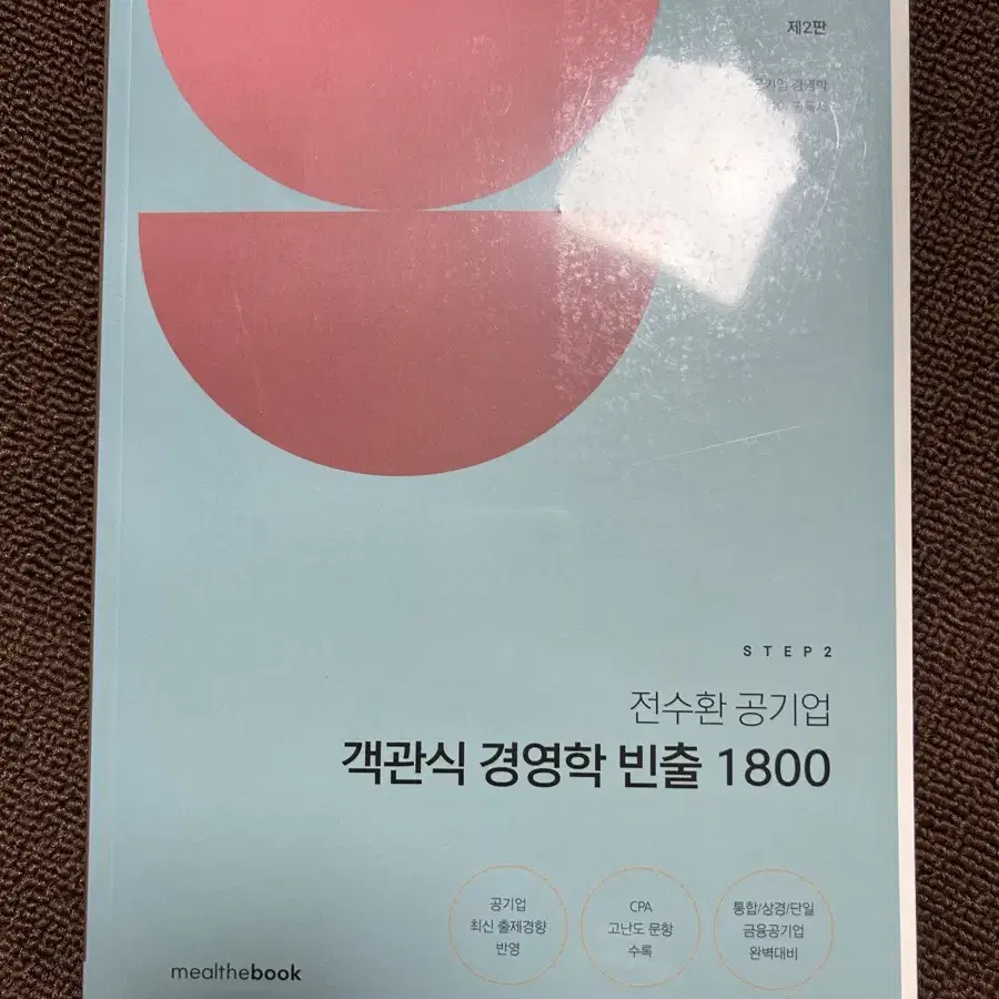 전수환 객관식 경영학 빈출 1800