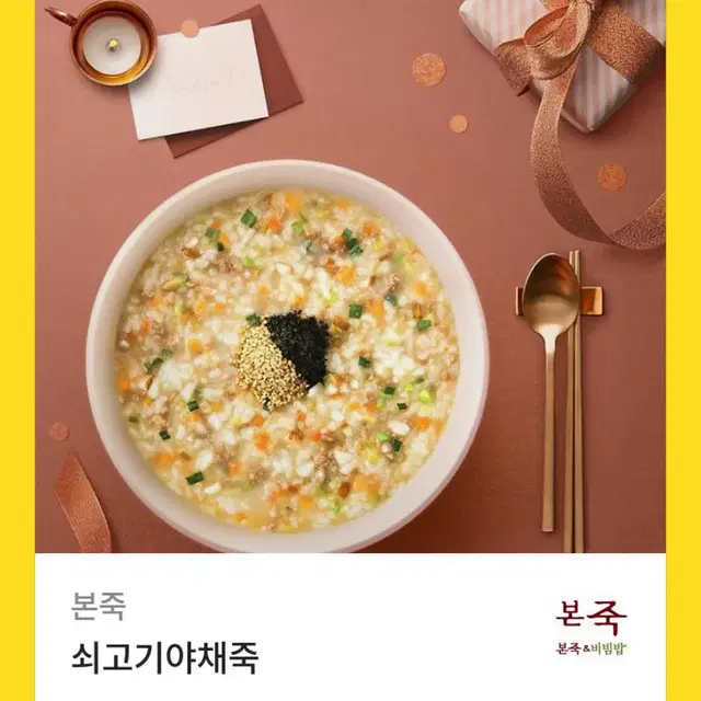 본죽 쇠고기야채죽 기프티콘