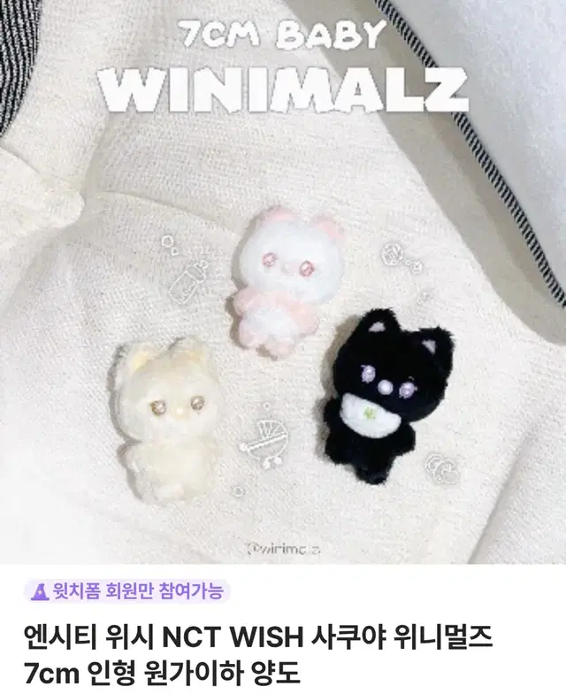 엔시티 위시 사쿠야 위니멀즈 7cm 인형 아기사쿠짱 원가 이하 양도