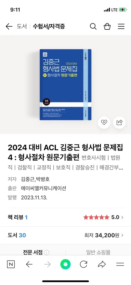 2024 김중근 원문기출 형소법 형사절차 새책