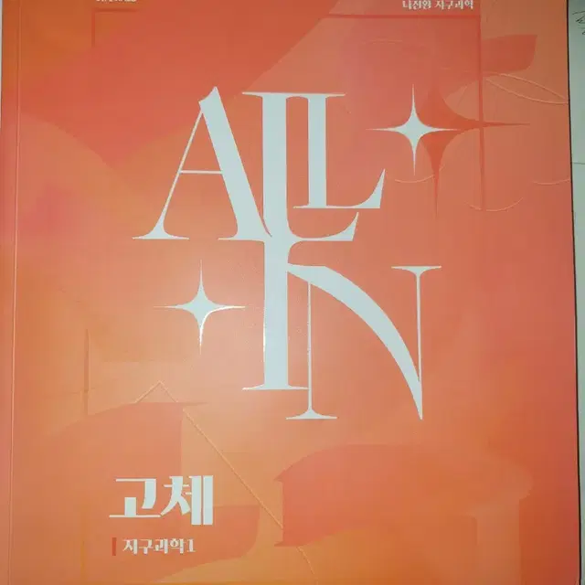 2025 시대인재 나진환 지구과햑1 개념서 고체 유체 All in