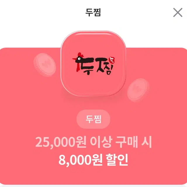 두찜 8000원 할인권