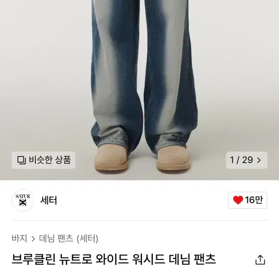 세터 브루클린 뉴트로 와이드 워싱 데님