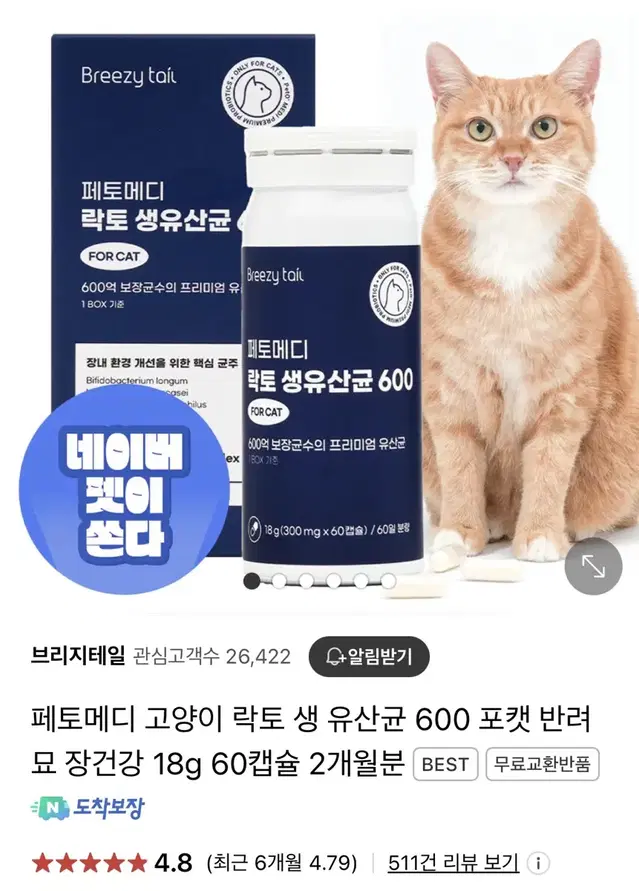 새상품)페토메디 고양이 락토 생 유산균 반려 묘60캡슐 2개월분