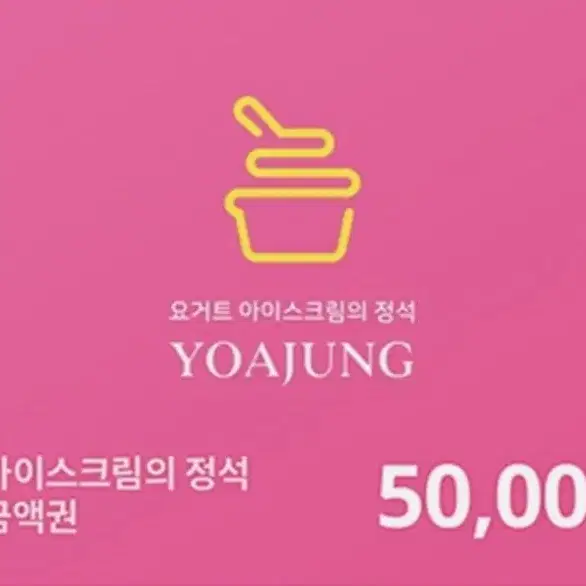 요아정 5만원 모바일금액권