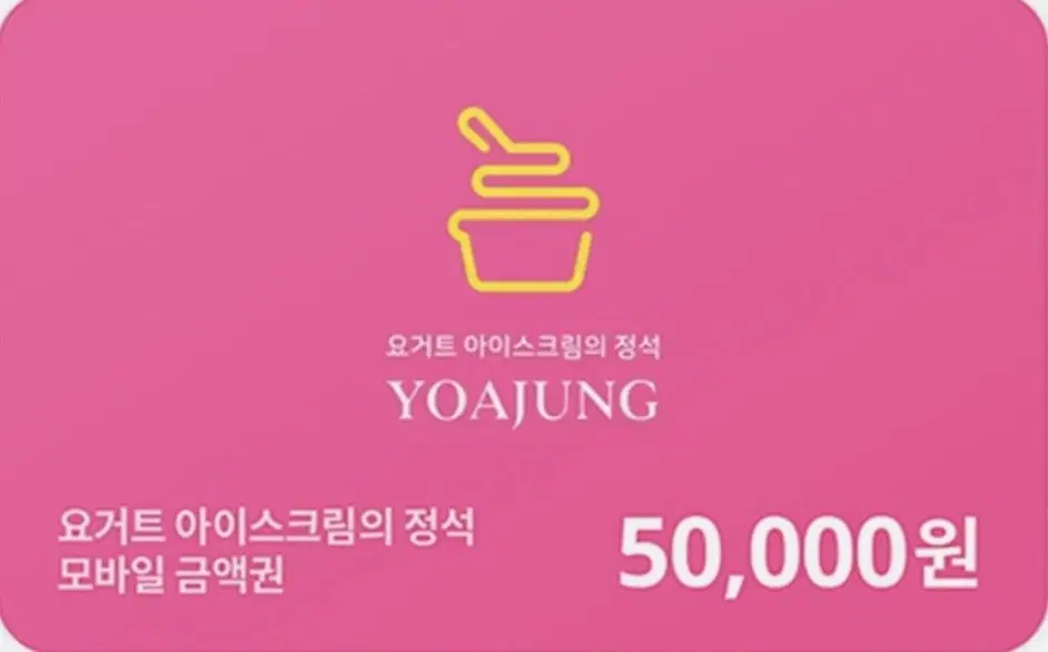 요아정 5만원 모바일금액권