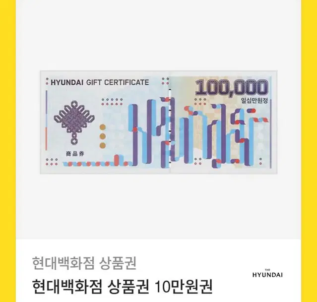 현대백화점 현백 10만원권 상품권