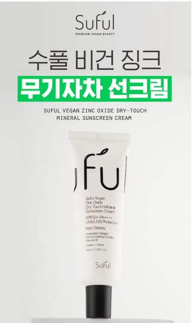 수풀 비건 징크 무기자차 선크림 50ml SPF50+PA++++ 썬크림