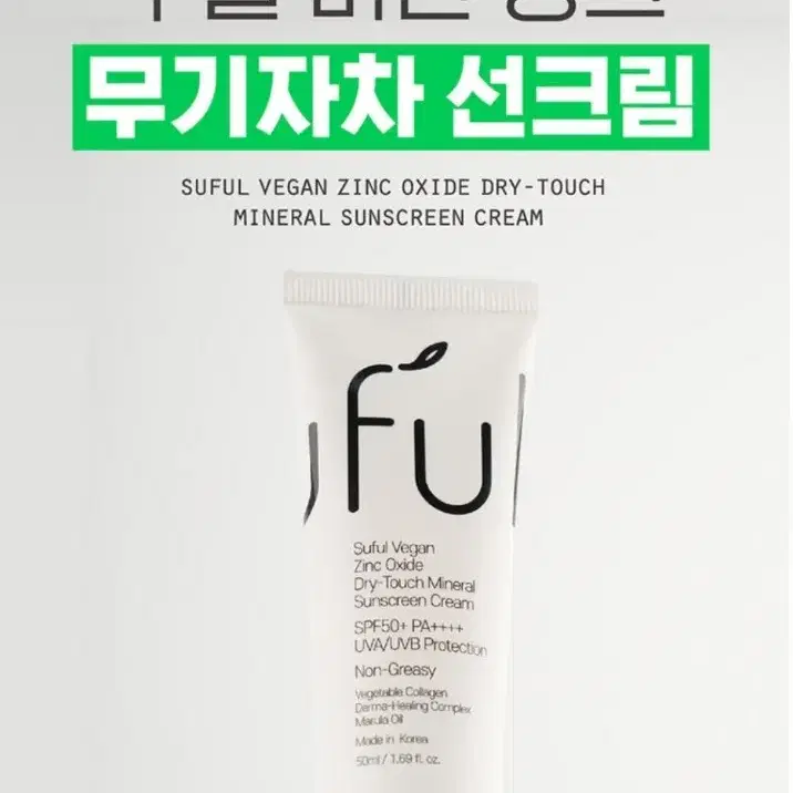 수풀 비건 징크 무기자차 선크림 50ml SPF50+PA++++ 썬크림