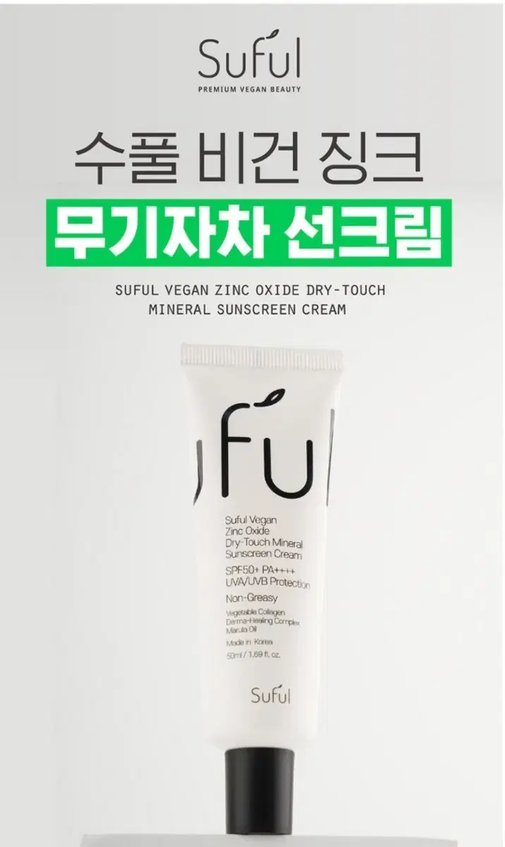 수풀 비건 징크 무기자차 선크림 50ml SPF50+PA++++ 썬크림