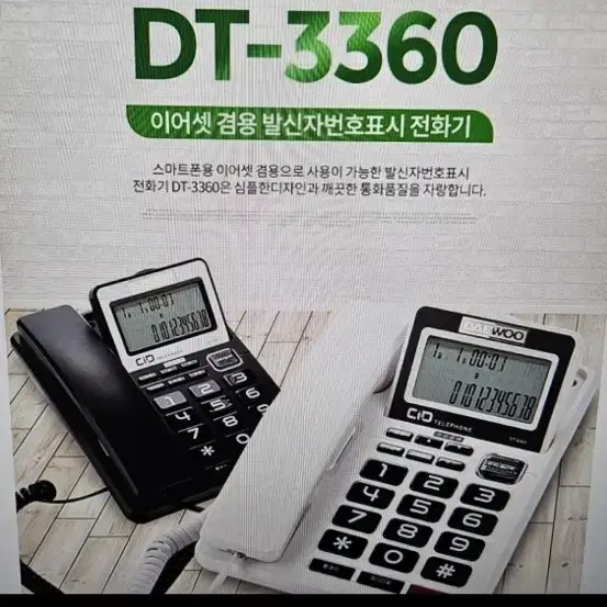 대우 이어셋 겸용 유선 전화기 DT-3360