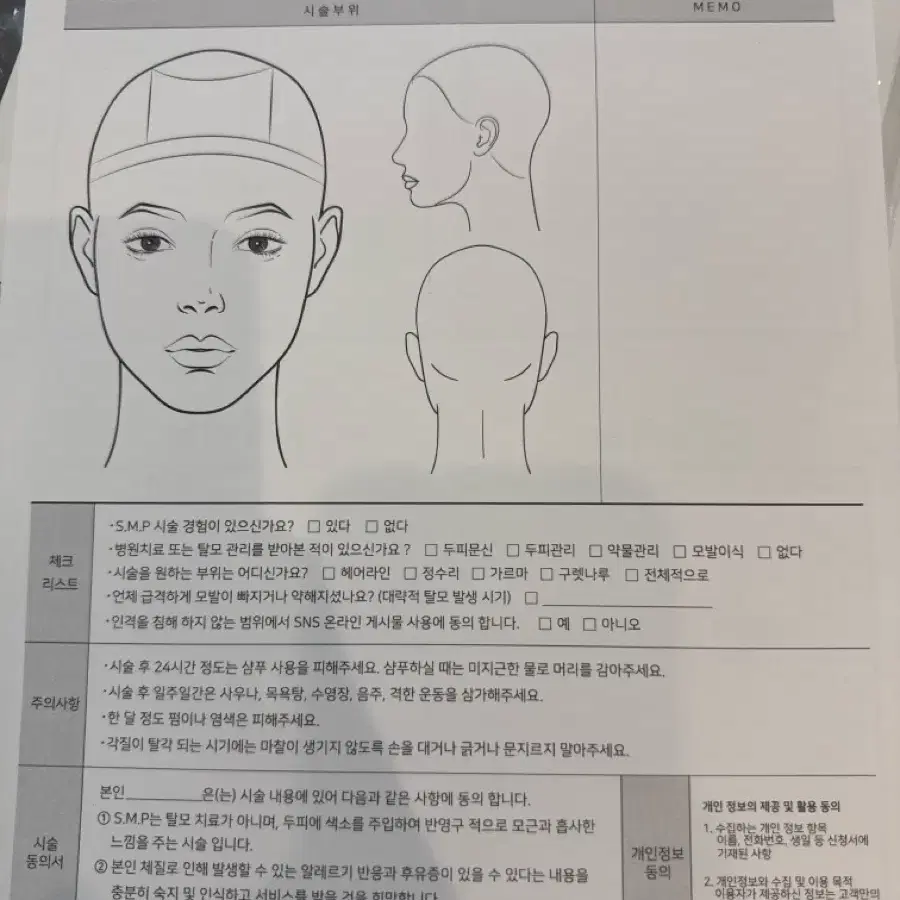 Smp 고객차트 시술동의서 새거