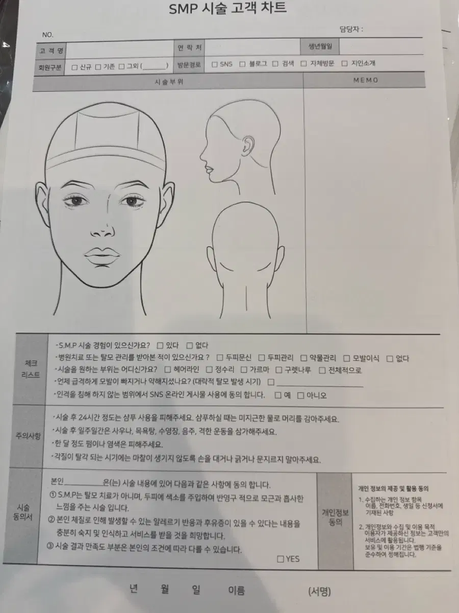 Smp 고객차트 시술동의서 새거