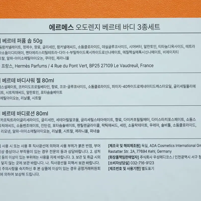 에르메스 오도렌지 베르테 바디 3종세트+쇼핑백