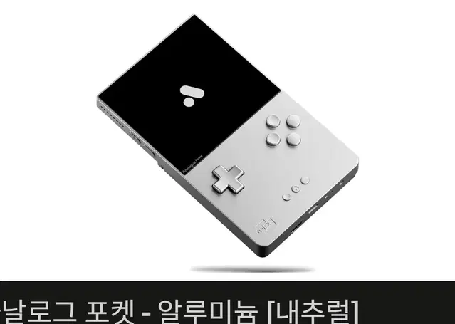 아날로그포켓 알루미늄버전 한정판 리미티드에디션