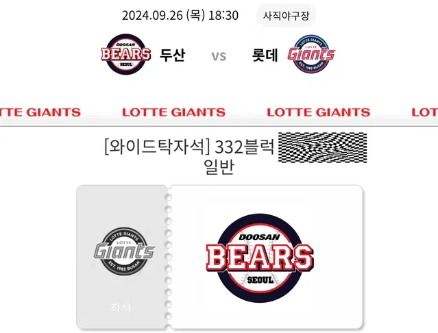 9/26 두산vs롯데 와이드탁자석 2연석