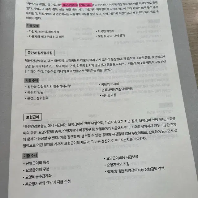 2024 혼잡(JOB) 국민건강보험공단 NCS+법률 봉투모의고사