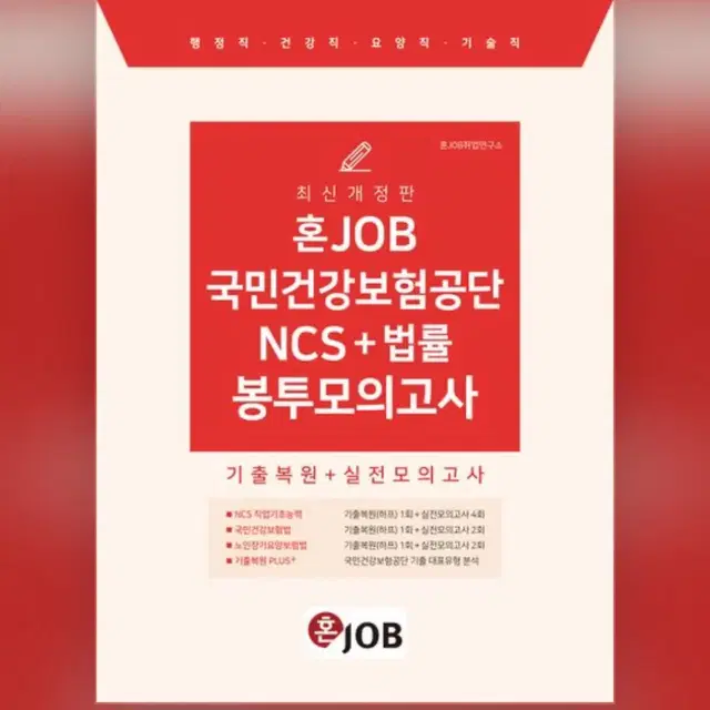 2024 혼잡(JOB) 국민건강보험공단 NCS+법률 봉투모의고사