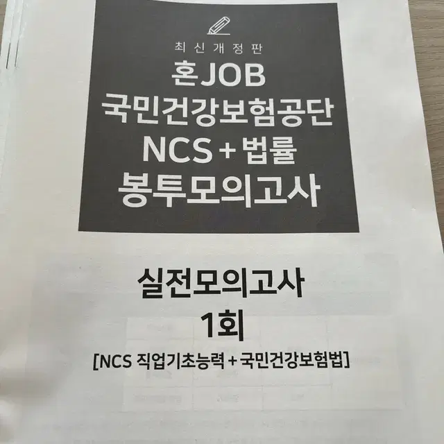 2024 혼잡(JOB) 국민건강보험공단 NCS+법률 봉투모의고사