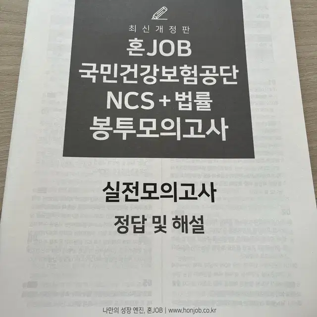 2024 혼잡(JOB) 국민건강보험공단 NCS+법률 봉투모의고사