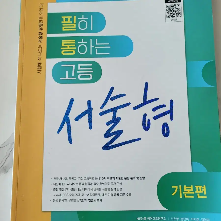 필히 통하는 고등 서술형 기본편