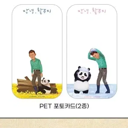 안녕 할부지 PET 포토카드