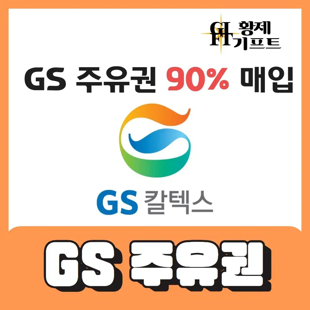 GS 주유권 90% 최고가매입