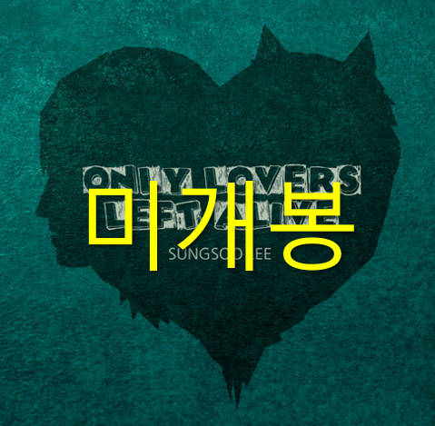 [미개봉] 이성수 - Only Lovers Left Alive (CD)