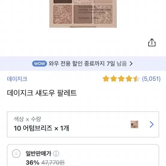 데이지크 섀도우팔레트 10어텀브리즈