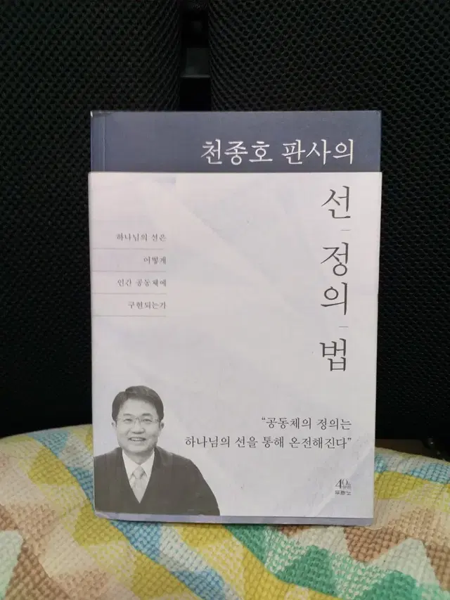 *천종호판사의선,정의,법(2020)/상급/두란노