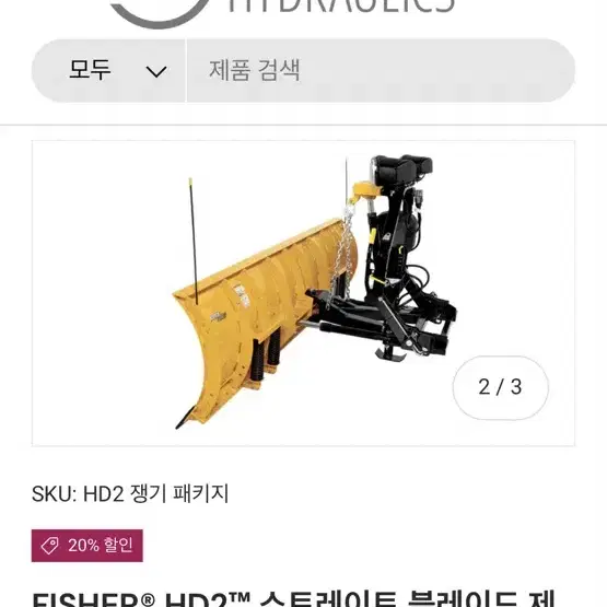 FISHER HD2 스트레이트 블레이드 제설 장비 (Straight Bl