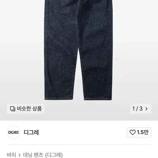 디그레 와이드 테이퍼드 데님 원워시 새상품