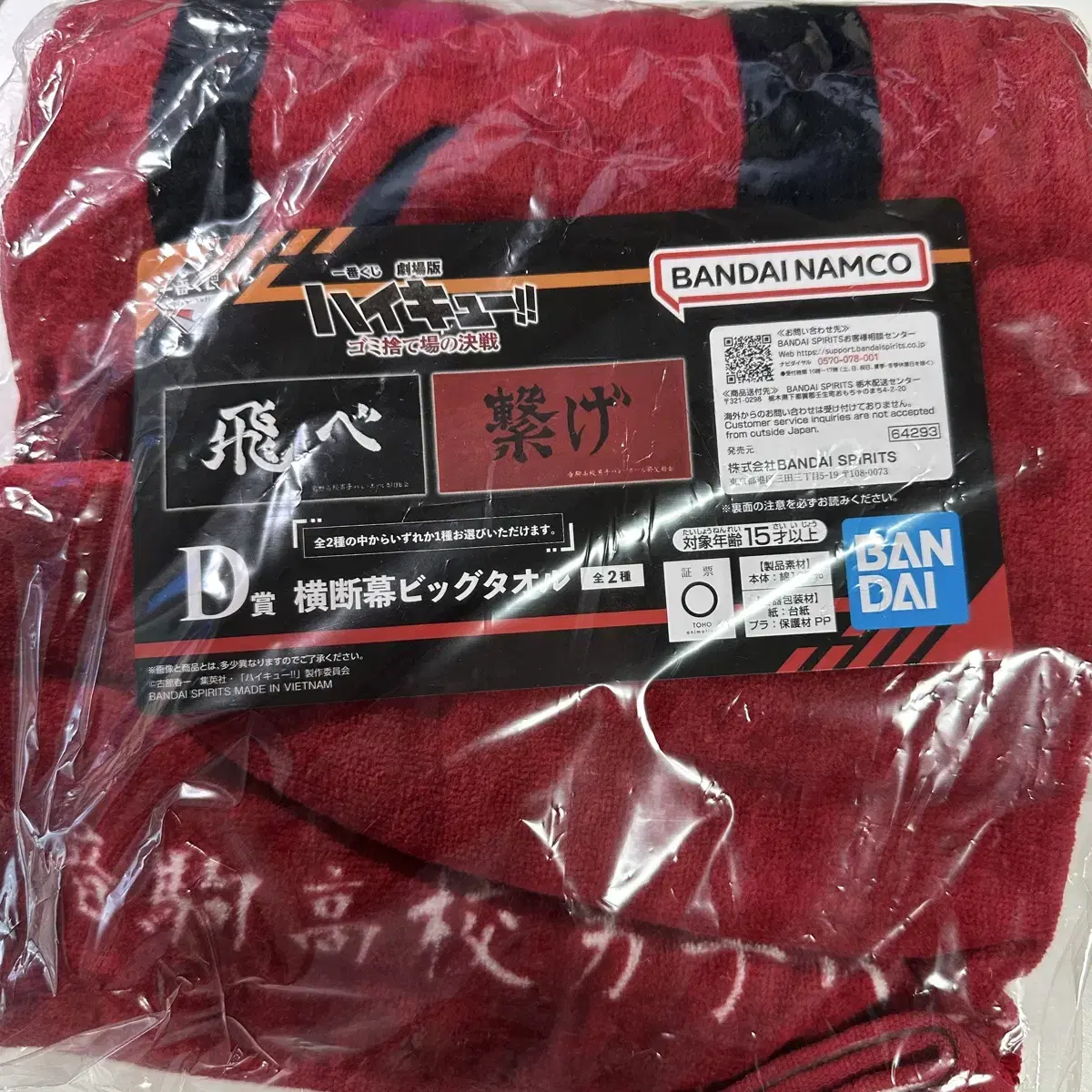 Haikyuu garbage dump showdown first lottery Kuji D prize Nekoma towel big towel