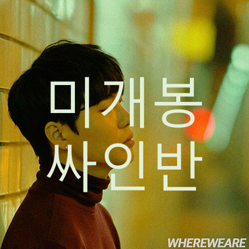 [미개봉 싸인반] 인택 (Intec) - Where We Are (CD)