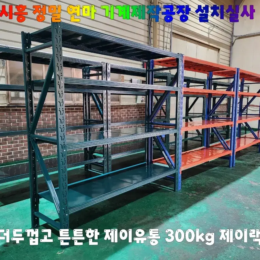 300kg무볼트 조립식 철제선반 창고선반