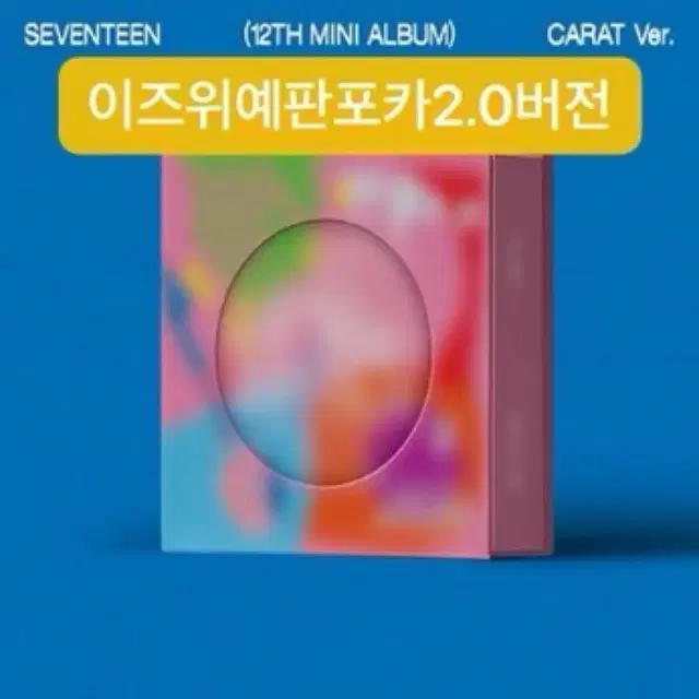 (자리많음) 세븐틴 10월 미니 12집 이즈위 1.0 2.0 일괄